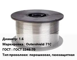 Проволока сварочная алюминиевая  1.6 Outershield 71С ГОСТ: ГОСТ 2246-70 порошковая, газозащитная